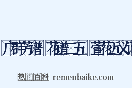 广群芳谱·花谱二五·萱花近义词是什么意思的图片